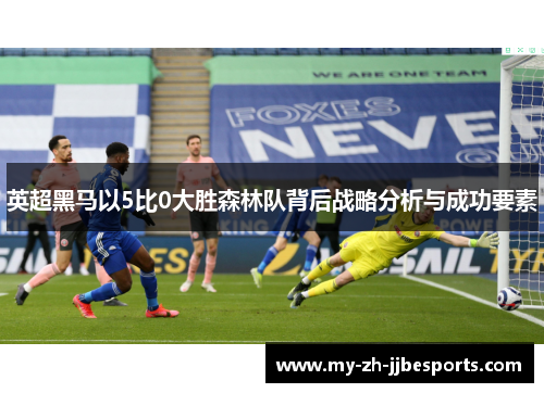 英超黑马以5比0大胜森林队背后战略分析与成功要素