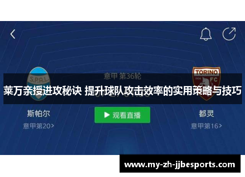 莱万亲授进攻秘诀 提升球队攻击效率的实用策略与技巧