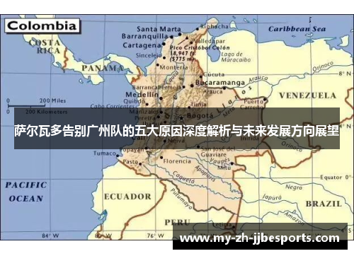 萨尔瓦多告别广州队的五大原因深度解析与未来发展方向展望