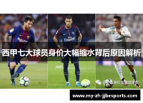 西甲七大球员身价大幅缩水背后原因解析 西甲七大球员身价大幅缩水背后原因解析