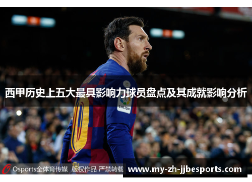 西甲历史上五大最具影响力球员盘点及其成就影响分析 西甲历史上五大最具影响力球员盘点及其成就影响分析