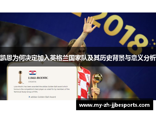 凯恩为何决定加入英格兰国家队及其历史背景与意义分析