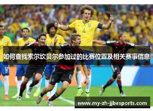 如何查找索尔坎贝尔参加过的比赛位置及相关赛事信息