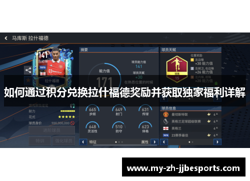 如何通过积分兑换拉什福德奖励并获取独家福利详解 如何通过积分兑换拉什福德奖励并获取独家福利详解