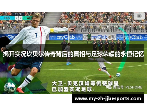 揭开实况坎贝尔传奇背后的真相与足球荣耀的永恒记忆