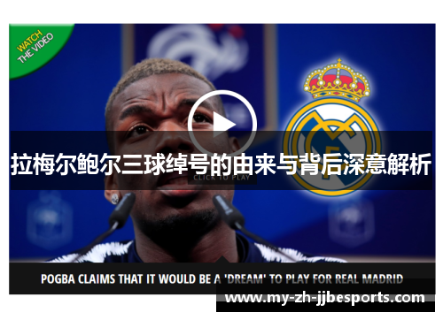 拉梅尔鲍尔三球绰号的由来与背后深意解析