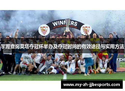 掌握查询莫塔夺冠杯举办及夺冠时间的有效途径与实用方法