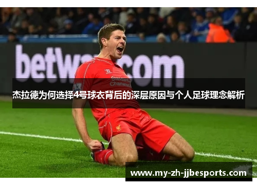杰拉德为何选择4号球衣背后的深层原因与个人足球理念解析 杰拉德为何选择4号球衣背后的深层原因与个人足球理念解析