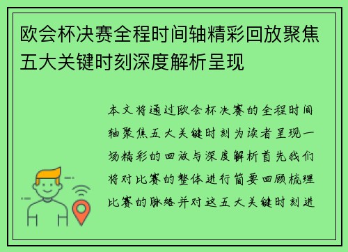 欧会杯决赛全程时间轴精彩回放聚焦五大关键时刻深度解析呈现