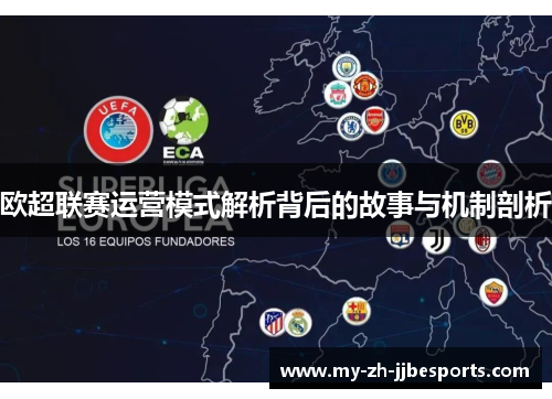 欧超联赛运营模式解析背后的故事与机制剖析
