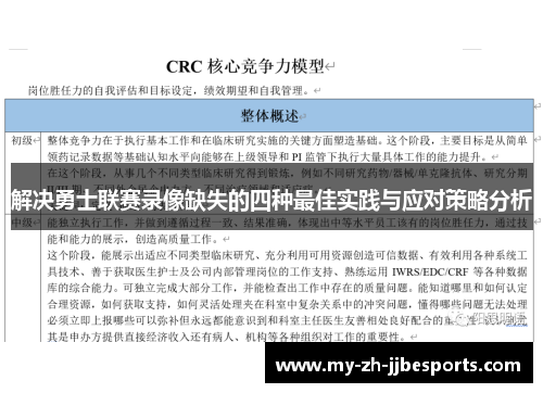 解决勇士联赛录像缺失的四种最佳实践与应对策略分析