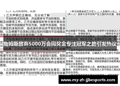 詹姆斯放弃5000万合同奖金专注冠军之路引发热议 詹姆斯放弃5000万合同奖金专注冠军之路引发热议
