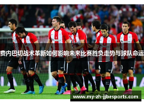费内巴切战术革新如何影响未来比赛胜负走势与球队命运