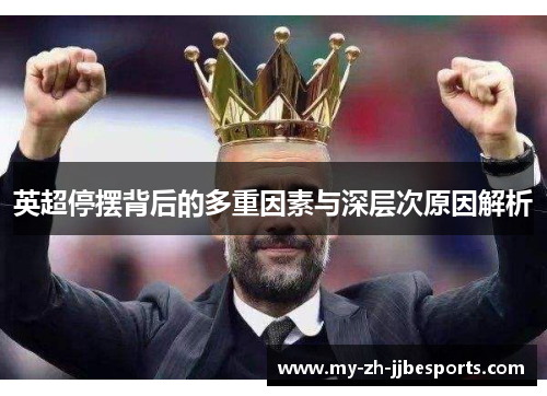 英超停摆背后的多重因素与深层次原因解析