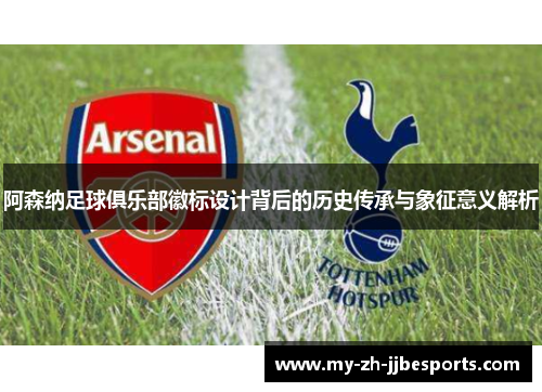 阿森纳足球俱乐部徽标设计背后的历史传承与象征意义解析