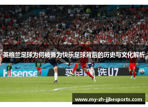 英格兰足球为何被誉为快乐足球背后的历史与文化解析