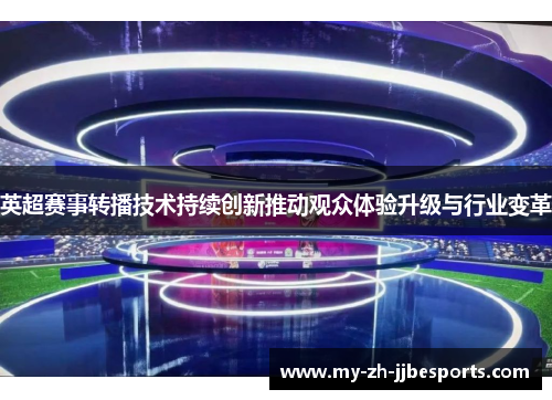 英超赛事转播技术持续创新推动观众体验升级与行业变革
