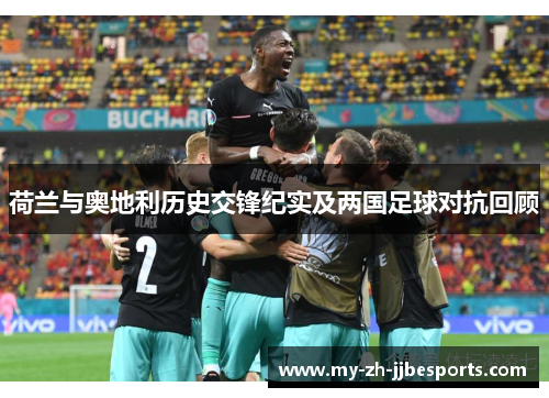 荷兰与奥地利历史交锋纪实及两国足球对抗回顾