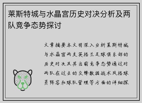 莱斯特城与水晶宫历史对决分析及两队竞争态势探讨