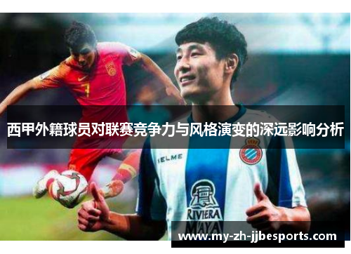 西甲外籍球员对联赛竞争力与风格演变的深远影响分析