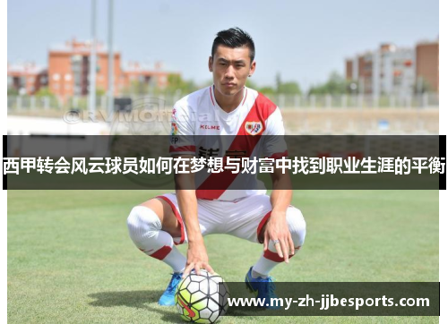 西甲转会风云球员如何在梦想与财富中找到职业生涯的平衡