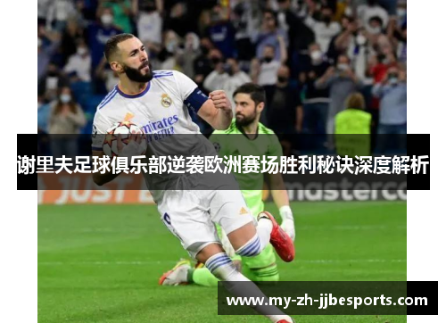 谢里夫足球俱乐部逆袭欧洲赛场胜利秘诀深度解析