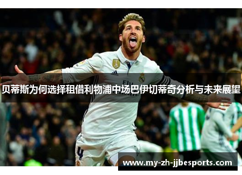 贝蒂斯为何选择租借利物浦中场巴伊切蒂奇分析与未来展望