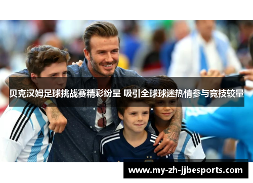 贝克汉姆足球挑战赛精彩纷呈 吸引全球球迷热情参与竞技较量
