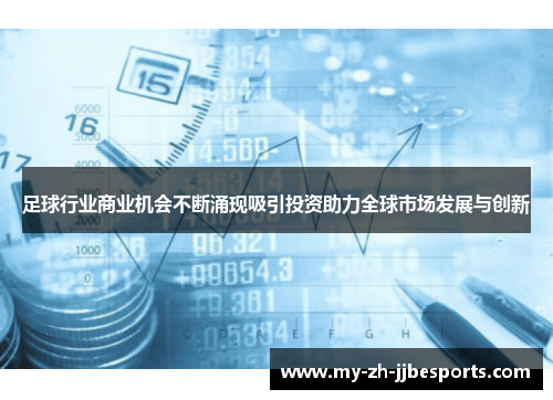 足球行业商业机会不断涌现吸引投资助力全球市场发展与创新