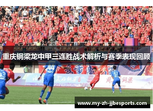重庆铜梁龙中甲三连胜战术解析与赛季表现回顾