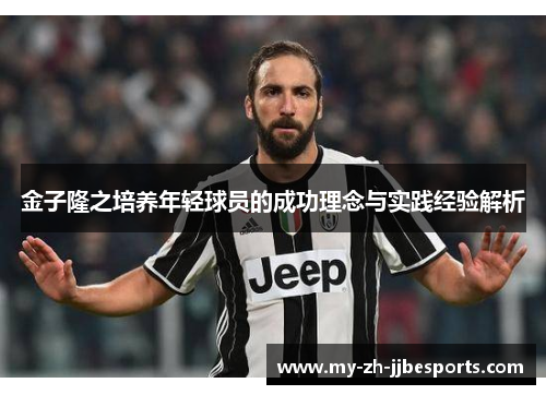 金子隆之培养年轻球员的成功理念与实践经验解析