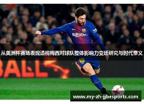 从美洲杯赛场表现透视梅西对球队整体影响力变迁研究与时代意义