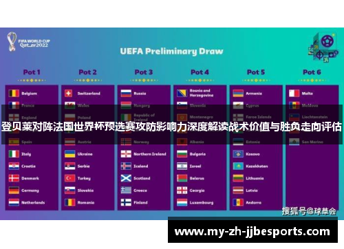 登贝莱对阵法国世界杯预选赛攻防影响力深度解读战术价值与胜负走向评估