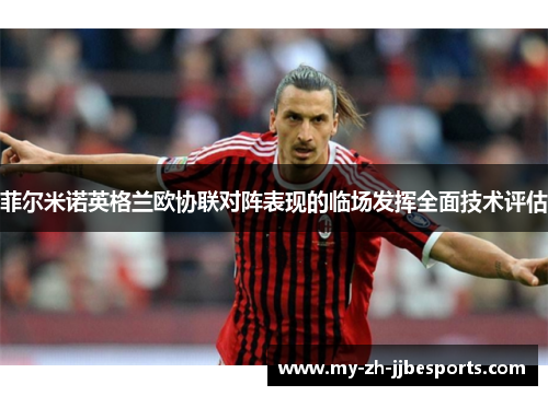 菲尔米诺英格兰欧协联对阵表现的临场发挥全面技术评估
