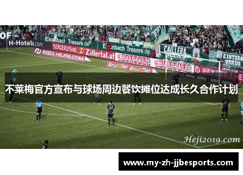 不莱梅官方宣布与球场周边餐饮摊位达成长久合作计划