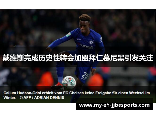 戴维斯完成历史性转会加盟拜仁慕尼黑引发关注