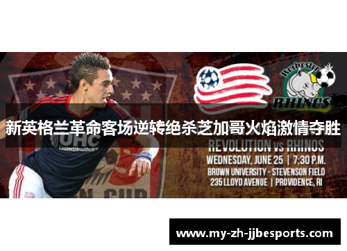 新英格兰革命客场逆转绝杀芝加哥火焰激情夺胜