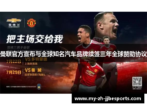 曼联官方宣布与全球知名汽车品牌续签三年全球赞助协议