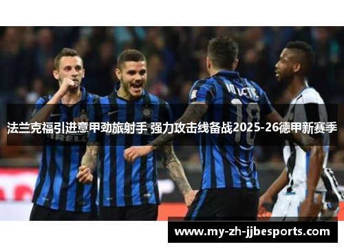 法兰克福引进意甲劲旅射手 强力攻击线备战2025-26德甲新赛季