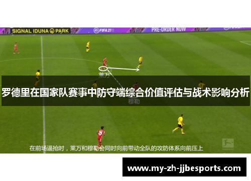 罗德里在国家队赛事中防守端综合价值评估与战术影响分析