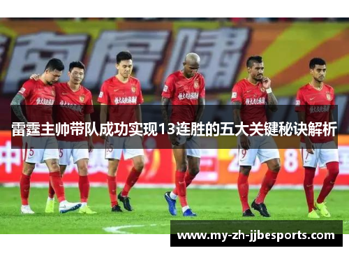 雷霆主帅带队成功实现13连胜的五大关键秘诀解析