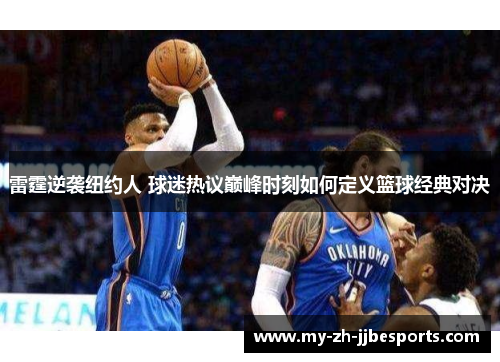 雷霆逆袭纽约人 球迷热议巅峰时刻如何定义篮球经典对决