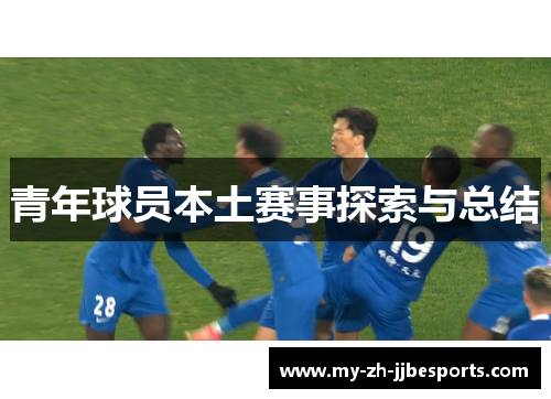 青年球员本土赛事探索与总结