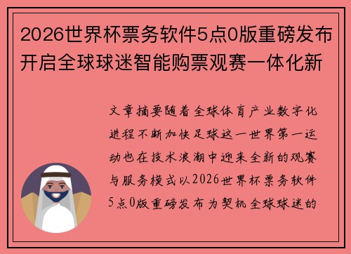 2026世界杯票务软件5点0版重磅发布开启全球球迷智能购票观赛一体化新时代 2026世界杯票务软件5点0版重磅发布开启全球球迷智能购票观赛一体化新时代