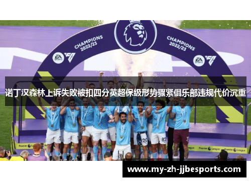 诺丁汉森林上诉失败被扣四分英超保级形势骤紧俱乐部违规代价沉重 诺丁汉森林上诉失败被扣四分英超保级形势骤紧俱乐部违规代价沉重
