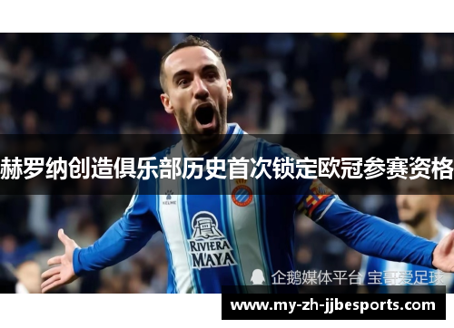 赫罗纳创造俱乐部历史首次锁定欧冠参赛资格 赫罗纳创造俱乐部历史首次锁定欧冠参赛资格