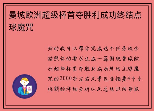 曼城欧洲超级杯首夺胜利成功终结点球魔咒