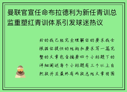 曼联官宣任命布拉德利为新任青训总监重塑红青训体系引发球迷热议