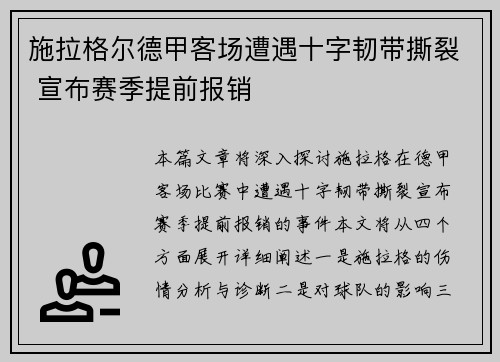 施拉格尔德甲客场遭遇十字韧带撕裂 宣布赛季提前报销