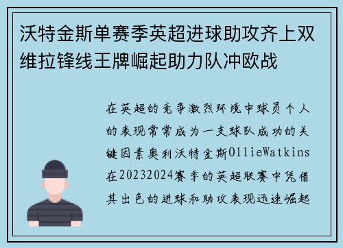 沃特金斯单赛季英超进球助攻齐上双维拉锋线王牌崛起助力队冲欧战 沃特金斯单赛季英超进球助攻齐上双维拉锋线王牌崛起助力队冲欧战
